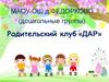 Родительский клуб «Дар»
