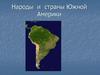Народы и страны Южной Америки