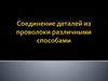 Соединение деталей из проволоки различными способами