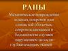 Раны