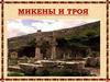 Микены и Троя