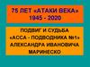 75 лет «Атаки века» 1945 - 2020