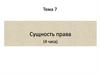Сущность права. Тема 7
