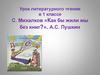С. Михалков "Как бы жили мы без книг", А.С. Пушкин
