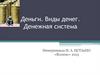 Деньги. Виды денег. Денежная система