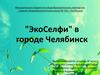 "ЭкоСелфи" в городе Челябинск