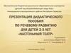 Настольный театр. Дидактическое пособие по речевому развитию для детей 2-3 лет