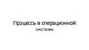 Процессы в операционной системе