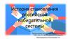 История становления российской избирательной системы