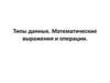 Типы данных. Математические выражения и операции
