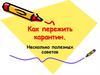 Как пережить карантин