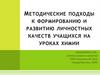 Методические подходы к формированию и развитию личностных качеств учащихся на уроках химии