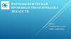 Фармацевтическое производство и продажа лекарств