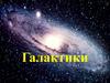 Астрономия. Галактики