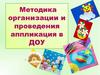 Методика организации и проведения аппликация в ДОУ