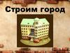 Строим город