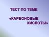 Карбоновые кислоты