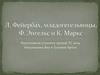 Л. Фейербах, младогегельянцы, Ф. Энгельс и К. Маркс