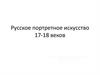 Русское портретное искусство 17-18 веков