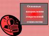 Основные направления современной социологии