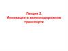 Инновации в железнодорожном транспорте. Лекция 2