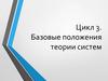 Базовые положения теории систем