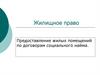 Жилищное право. Предоставление жилых помещений по договорам социального найма