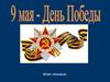 День Победы