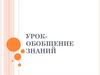 Урок-обобщение знаний