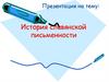 История славянской письменности