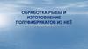 Обработка рыбы и изготовление полуфабрикатов из неё