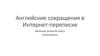 Английские сокращения в Интернет-переписке