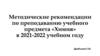 Методические рекомендации по преподаванию учебного предмета «Химия» в 2021-2022 учебном году