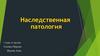 Наследственная патология