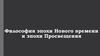 Философия Нового времени и эпохи Просвещения
