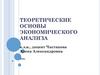 Теоретические основы экономического анализа