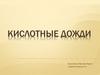 Кислотные дожди