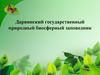 Дарвинский государственный природный биосферный заповедник