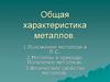 Общая характеристика металлов