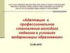 Адаптация и профессиональное становление молодого педагога в условиях модернизации образования
