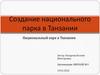 Создание национального парка в Танзании