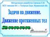 Задачи на движение. Движение протяженных тел