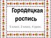 Городецкая роспись
