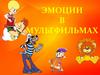 Эмоции в мультфильмах. Старшая группа