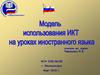 Модель использования ИКТ на уроках иностранного языка