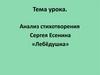 Анализ стихотворения Сергея Есенина «Лебёдушка»