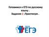 Готовимся к ЕГЭ по русскому языку. Задание 1. Практикум