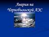 Авария на Чернобыльской АЭС