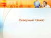 Севернный Кавказ