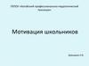 Мотивация школьников